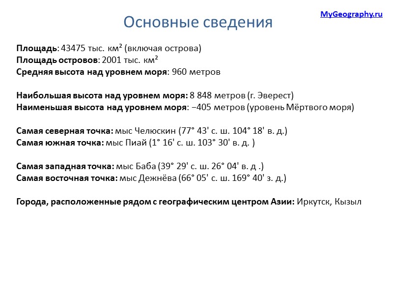 Основные сведения Площадь: 43475 тыс. км² (включая острова)  Площадь островов: 2001 тыс. км²